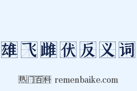 雄飞雌伏反义词是什么意思的图片